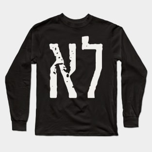 Hebrew Word "LO" = "NO" Long Sleeve T-Shirt